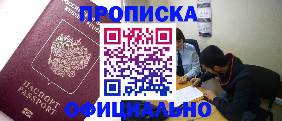 прописка для кредита в Троицке
